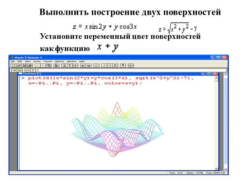Выполнить построение двух поверхностей  Установите переменный цвет поверхностей как функцию